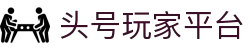 头号玩家平台 | 头号玩家老虎机 | 亚洲娱乐集团k8